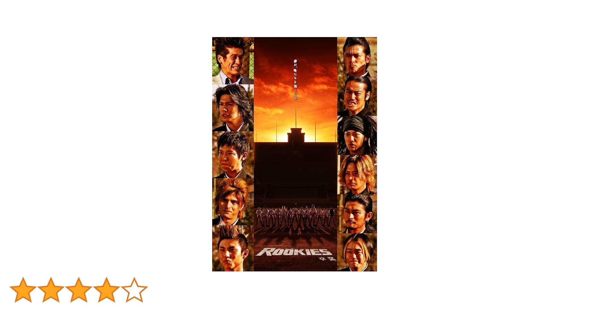 Amazon.co.jp: ROOKIES -卒業- 通常版 [DVD] : 佐藤隆太, 市原